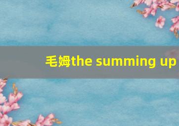 毛姆the summing up